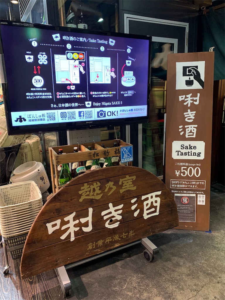 ひとり旅】ぽんしゅ館。越後湯沢駅で、日本酒と温泉をたしなむ。 - G-log 日々思うこと