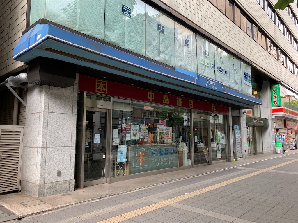 千葉市 さようなら中島書店 また本屋が消えていく G Log 日々思うこと