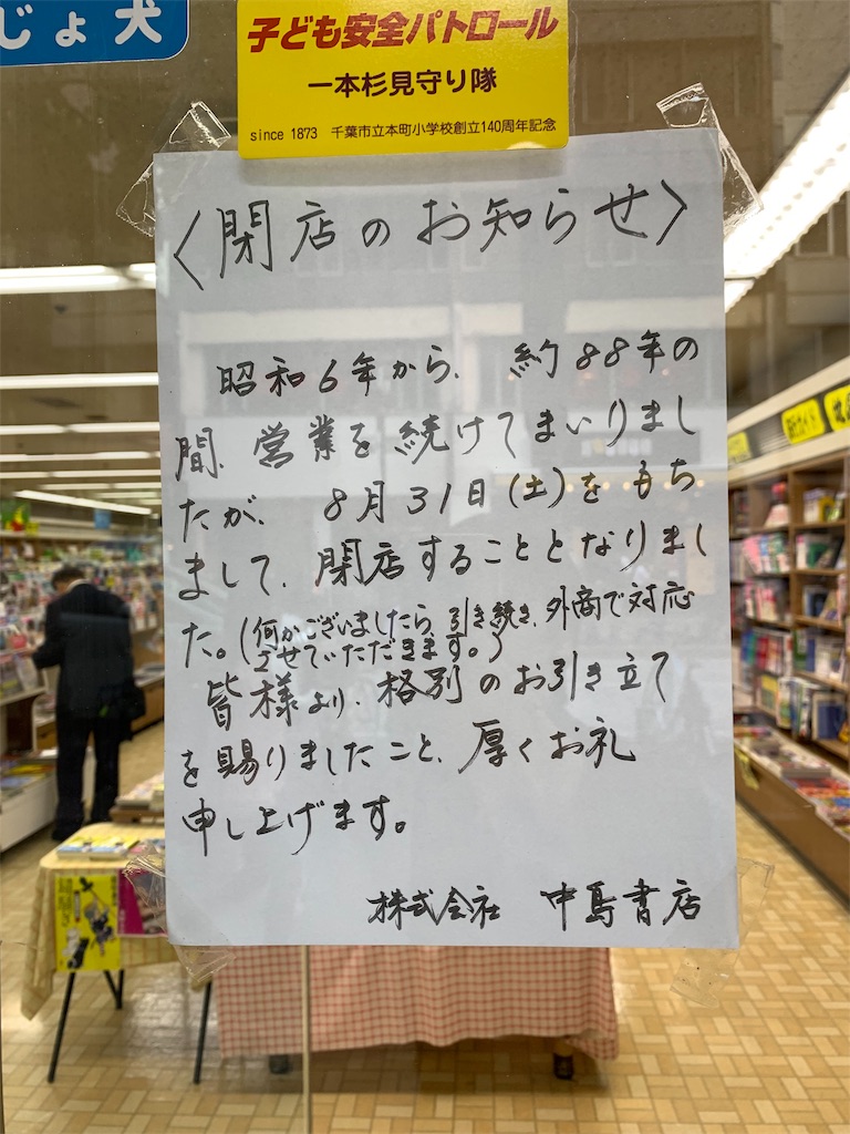 千葉市 さようなら中島書店 また本屋が消えていく G Log 日々思うこと