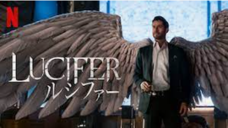 海外ドラマ Lucifer ルシファー 悪魔だけど堕天使で刑事もの Netflix専用 G Log 日々思うこと