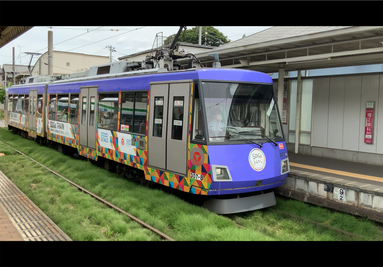 よもや！なトホホだらけ！東急世田谷線歴史に想いを馳せる旅 with SDGs