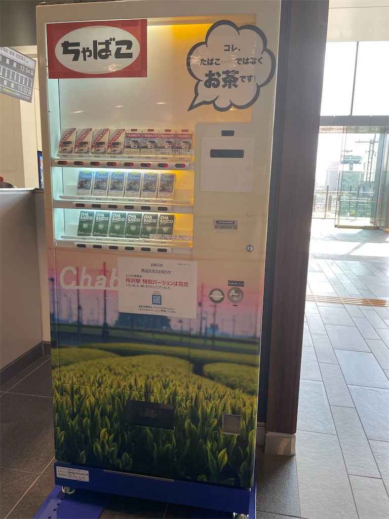 西武線所沢駅では タバコを買おうとするとお茶が出てきます Chabacco と西武鉄道のsdgs ボクの息子はもう子鉄じゃないかもしれない