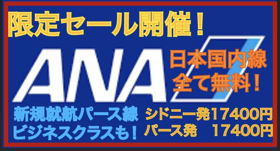 緊急告知！《ANAシドニー・パース発》期間限定セール・日本国内線無料