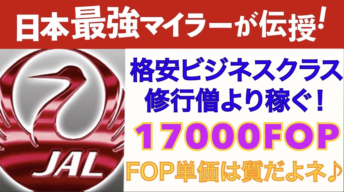 海外発券】修行僧より楽して稼ぐ優雅な旅行で17000FOP♪ - 極上うなぎ