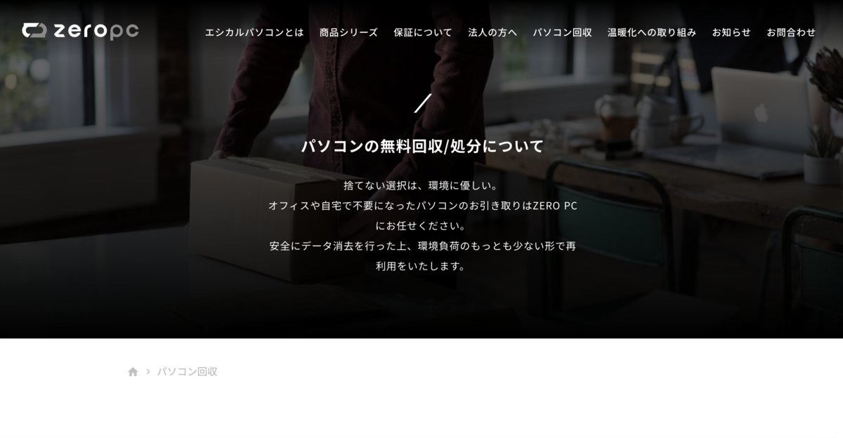壊れたパソコン データ処分・回収 無料 ゼロPC ピープルポート
