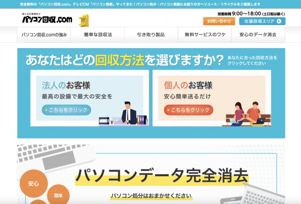 壊れたパソコン データ処分・回収 無料