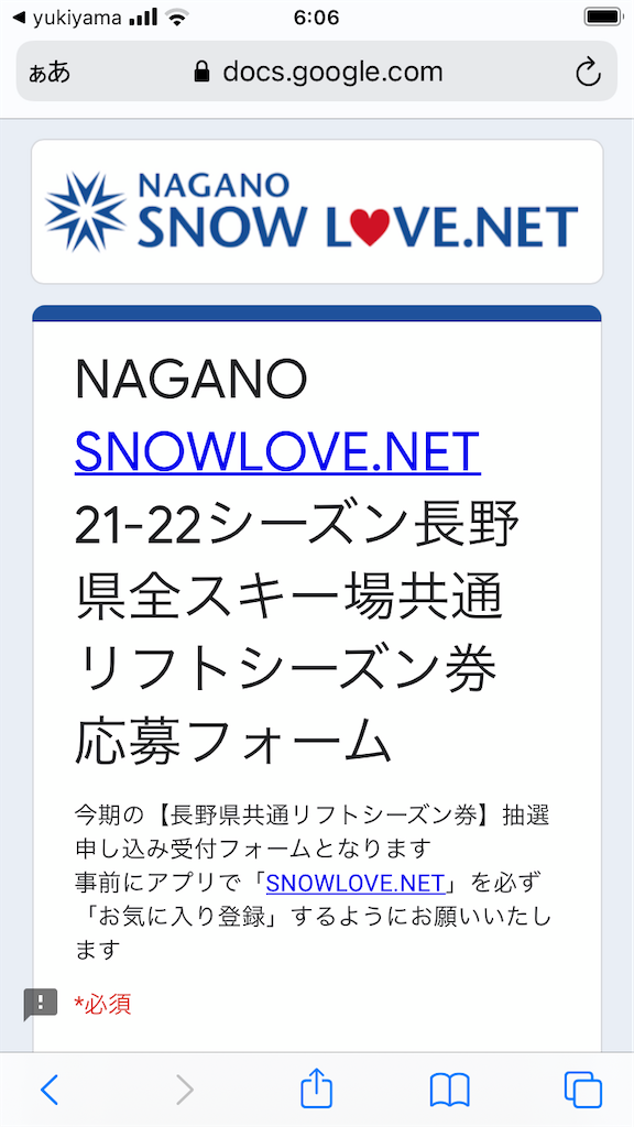 長野県共通シーズン券 7月日から応募開始 登録方法が解りにくい為 画像で紹介 週休５日のスノボ生活