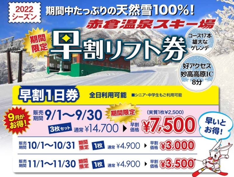 赤倉温泉スキー場　リフト券　2枚 妙高高原・赤倉温泉スキー場【公式】