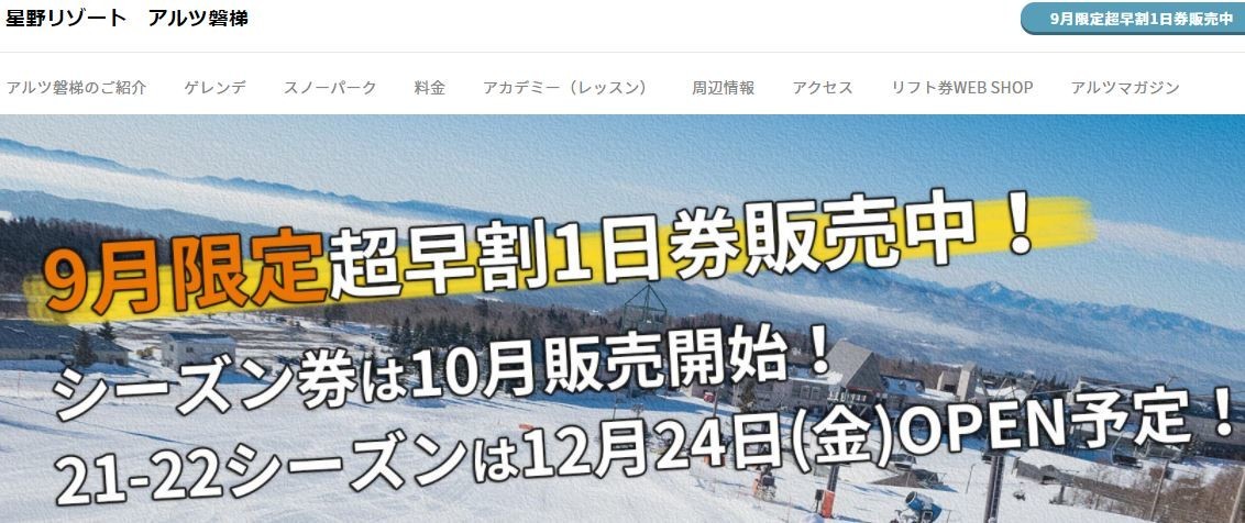 アルツ磐梯、猫魔スキー場共通リフト一日券