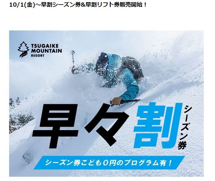 長野県、栂池高原スキー場 早々割シーズン券・早割リフト券は10月1日