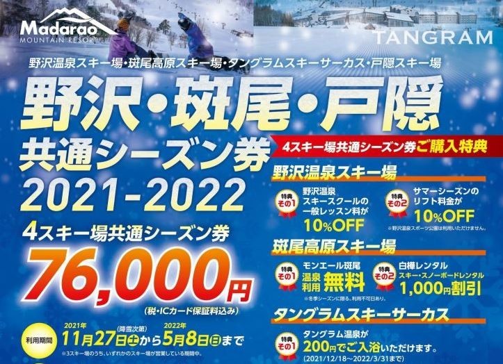 NAGANO6 志賀高原 野沢温泉 斑尾高原 戸隠 竜王 リフト券 シーズン券  