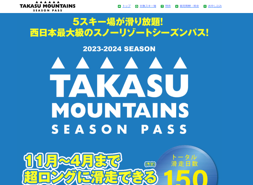 岐阜県5つのスキー場シーズン券 TAKASU MOUNTAINS SEASON PASS 2024