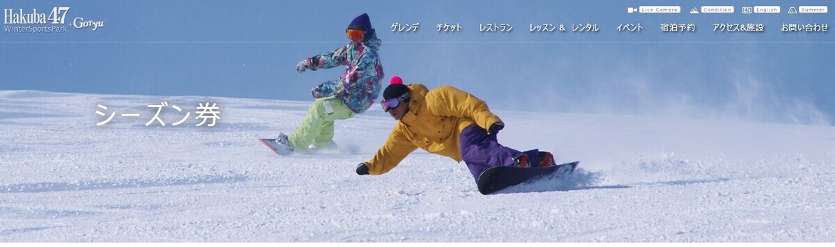 2025 エイブル白馬五竜＆Hakuba47共通シーズン券 - 一人旅