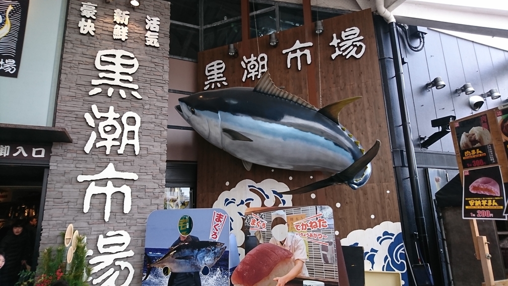 和歌山の黒潮市場は美味いマグロや天丼が最高 大人も子供も楽しめる良スポット 大阪グルメを求めて 近畿旅紀行 和歌山の黒潮市場は美味いマグロや天丼が最高 大人も子供も楽しめる良スポット 大阪グルメを求めて 近畿旅紀行