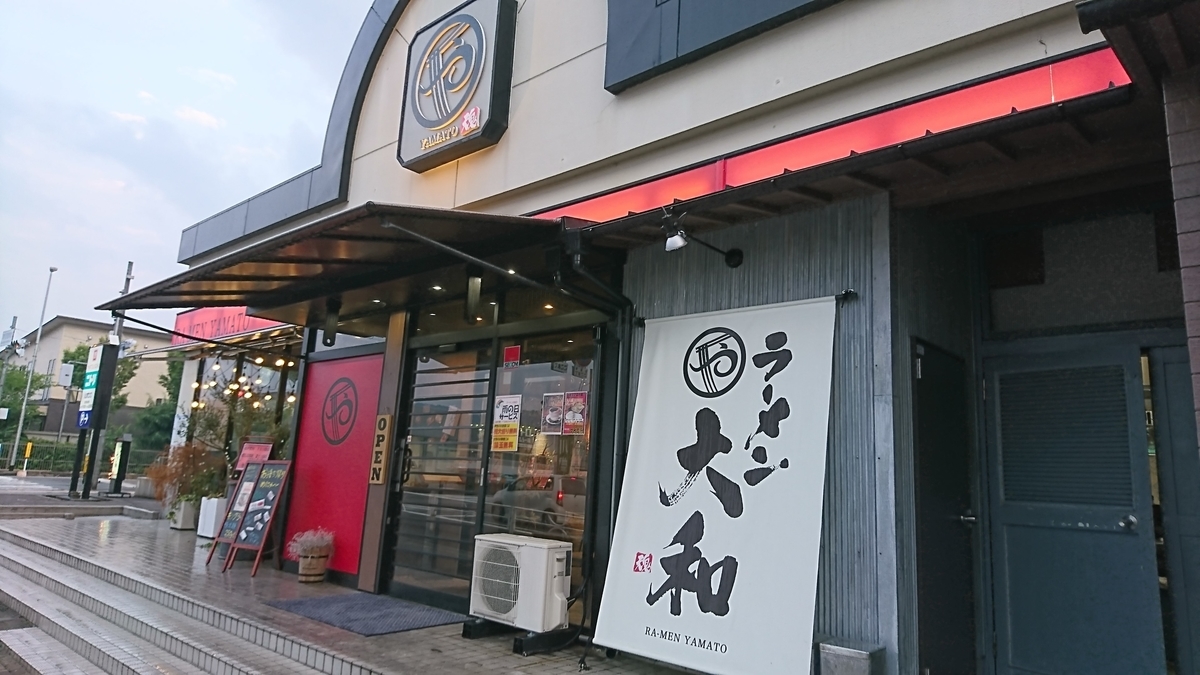 閉店 ラーメン大和 河内長野店 迷ったらコレを食え オススメメニューをご紹介 大阪グルメを求めて 近畿旅紀行
