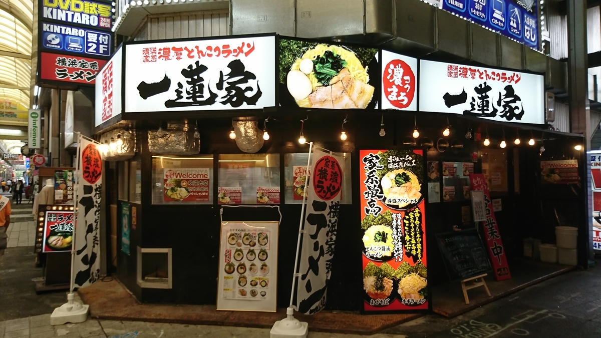横浜家系 一蓮家 堺東店 堺銀座通りで美味いラーメンを食うならココで決まり 大阪グルメを求めて 近畿旅紀行 横浜家系 一蓮家 堺東店 堺銀座通りで美味いラーメンを食うならココで決まり 大阪グルメを求めて 近畿旅紀行