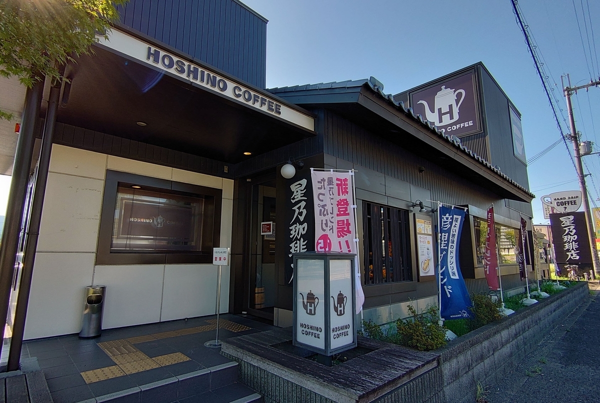星乃珈琲 のホリデーモーニングを食べた感想 優雅な朝を味わおう 大阪グルメを求めて 近畿旅紀行