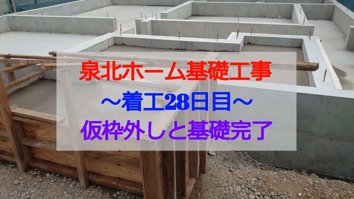 仮枠外しと基礎完了 泉北ホーム基礎工事 着工28日目 泉北ホームで家づくり Goseのマイホーム建築ブログ