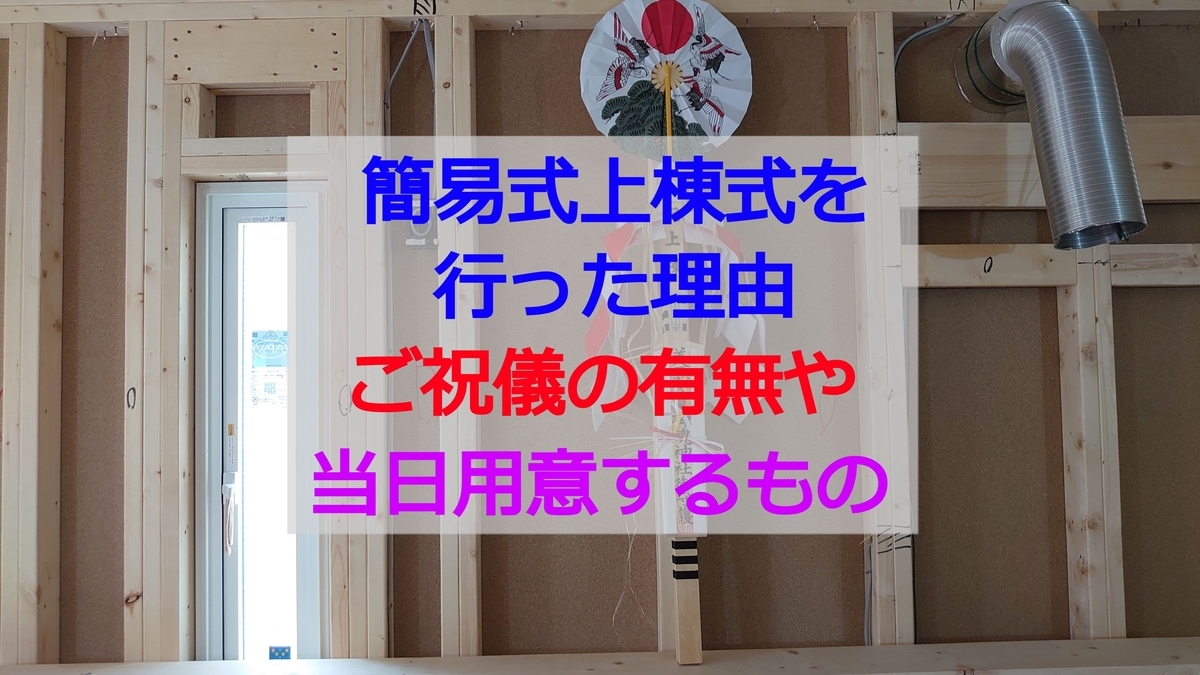 簡易式上棟式(棟上げ)を行った理由とは?ご祝儀の有無や当日用意するものについて 泉北ホームで家づくり!GOSEのマイホーム建築ブログ 簡易式上棟式(棟上げ)を行った理由とは?ご祝儀の有無や当日用意するものについて 泉北ホームで家づくり!GOSEのマイホーム建築ブログ