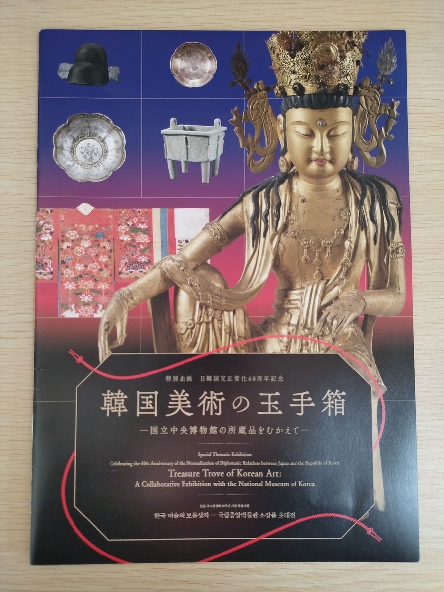 韓国国立中央博物館の公式ミュージアムグッズ目当てにトーハクに行っ