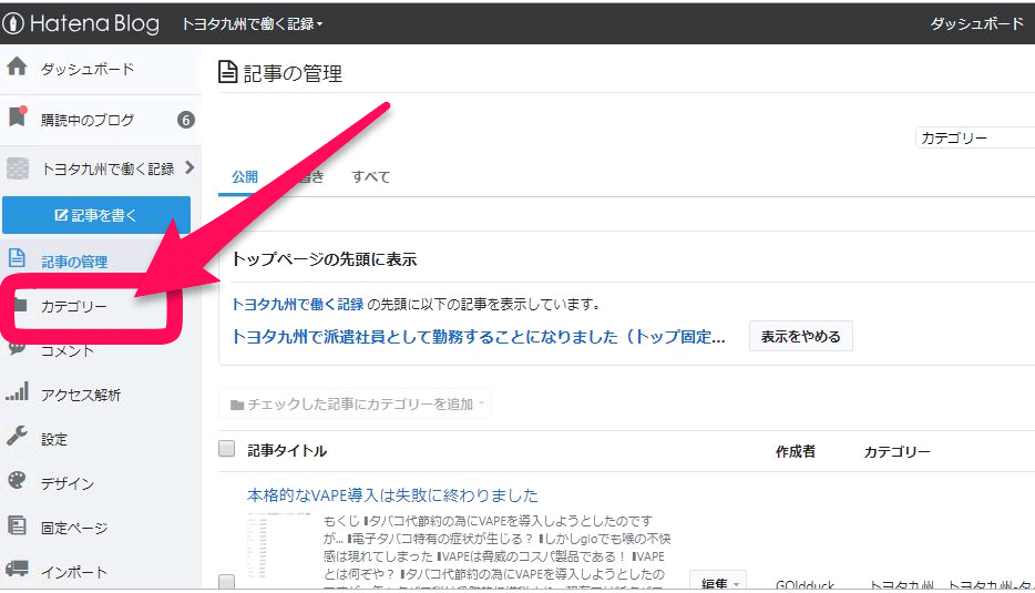 はてなブログのカテゴリー階層化に成功しました とよブロ