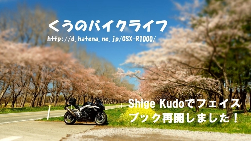 f:id:GSX-R1000:20170604165323j:image f:id:GSX-R1000:20170604165323j:image
