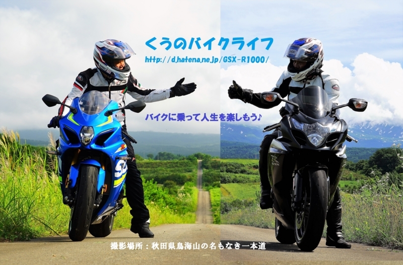 f:id:GSX-R1000:20170831200411j:image