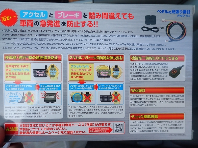 新品　急発進防止装置 日本製 アクセル踏み間違い防止 ペダル見張り番Ⅱ ペダルの見張り番Ⅱ」が全国約1,250カ所の自動車教習所で実施