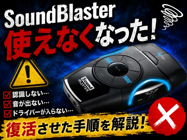 復活した！】Windows11 24H2で動かなくなったSound Blaster Recon3D