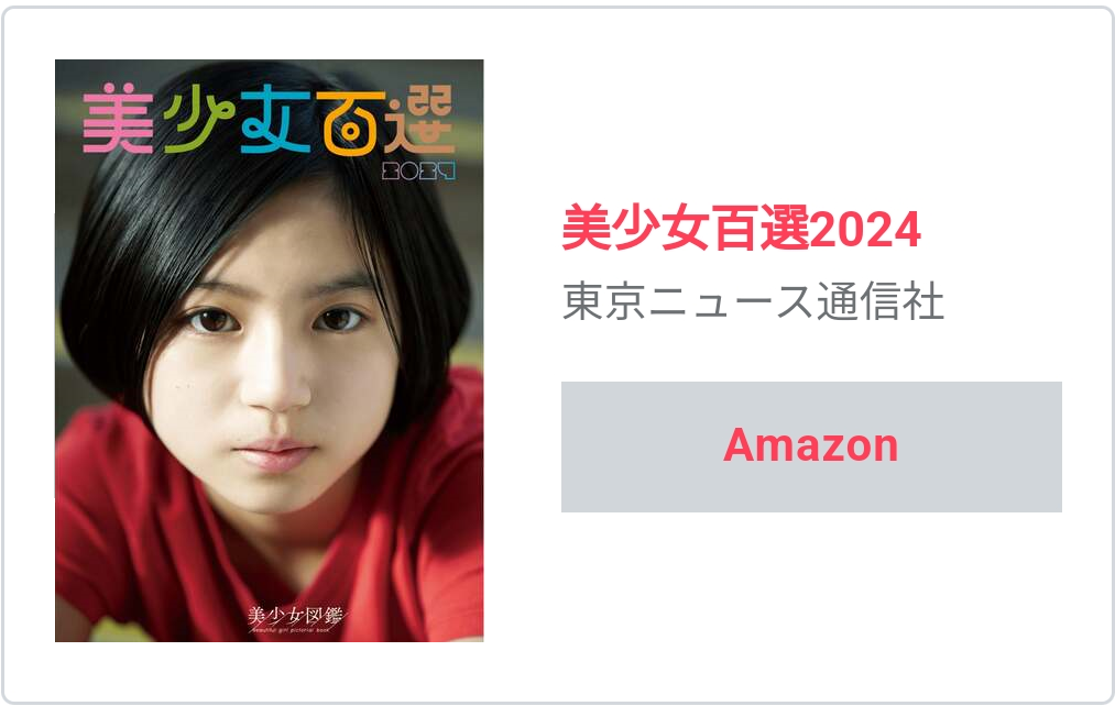 美少女百選2024