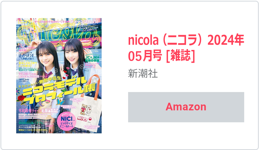 nicola2024年5月号