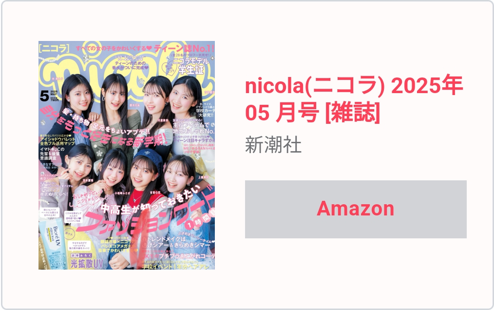ニコラ5月号