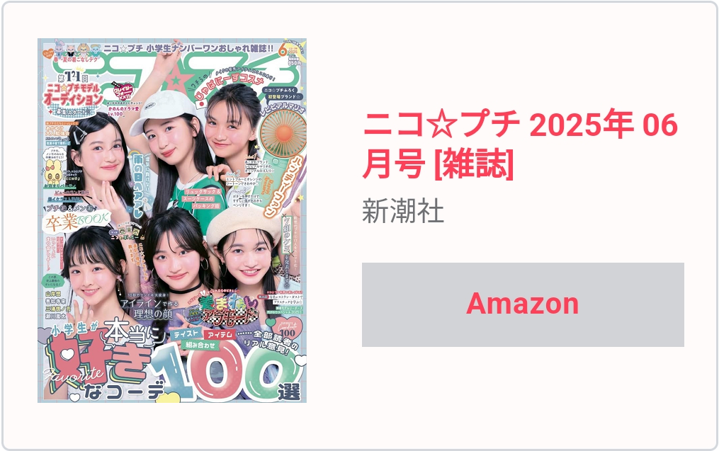 にこにこぷちぷちぷちぷちぷちぷちぷちぷち6月号