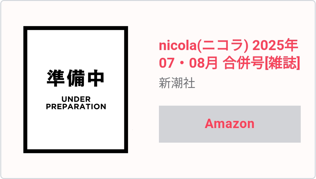 ニコラ2025年7・8月合併号