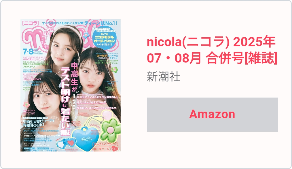 ニコラ2025年7・8月合併号