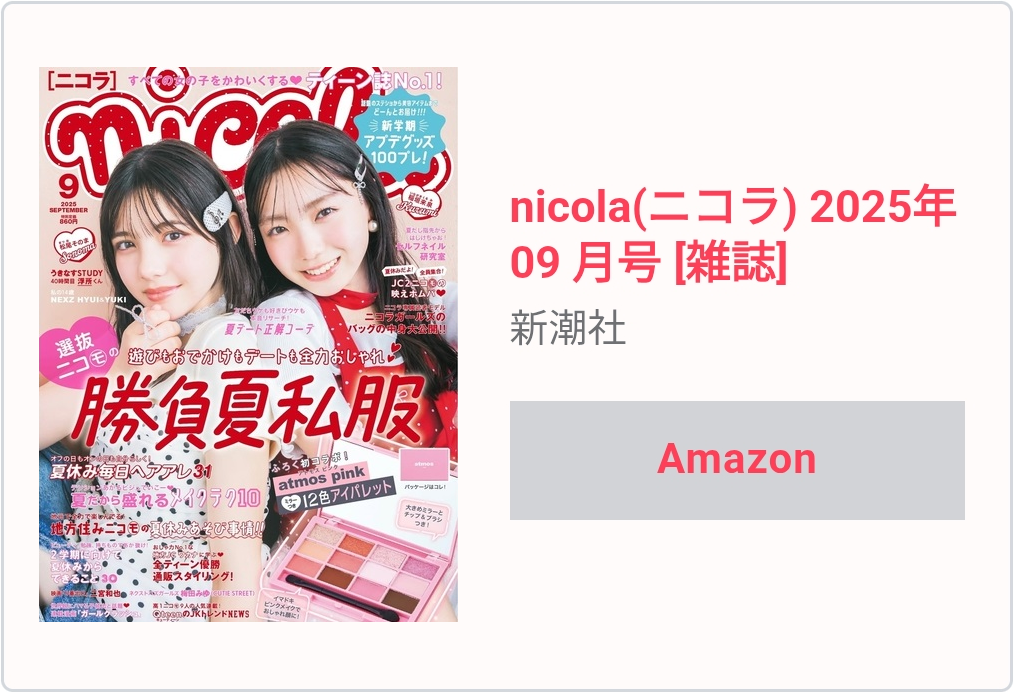 二コラ（nicola）2025年9月号