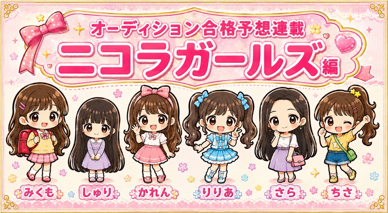 ニコモオーデに向けたニコラガールズの動向連載