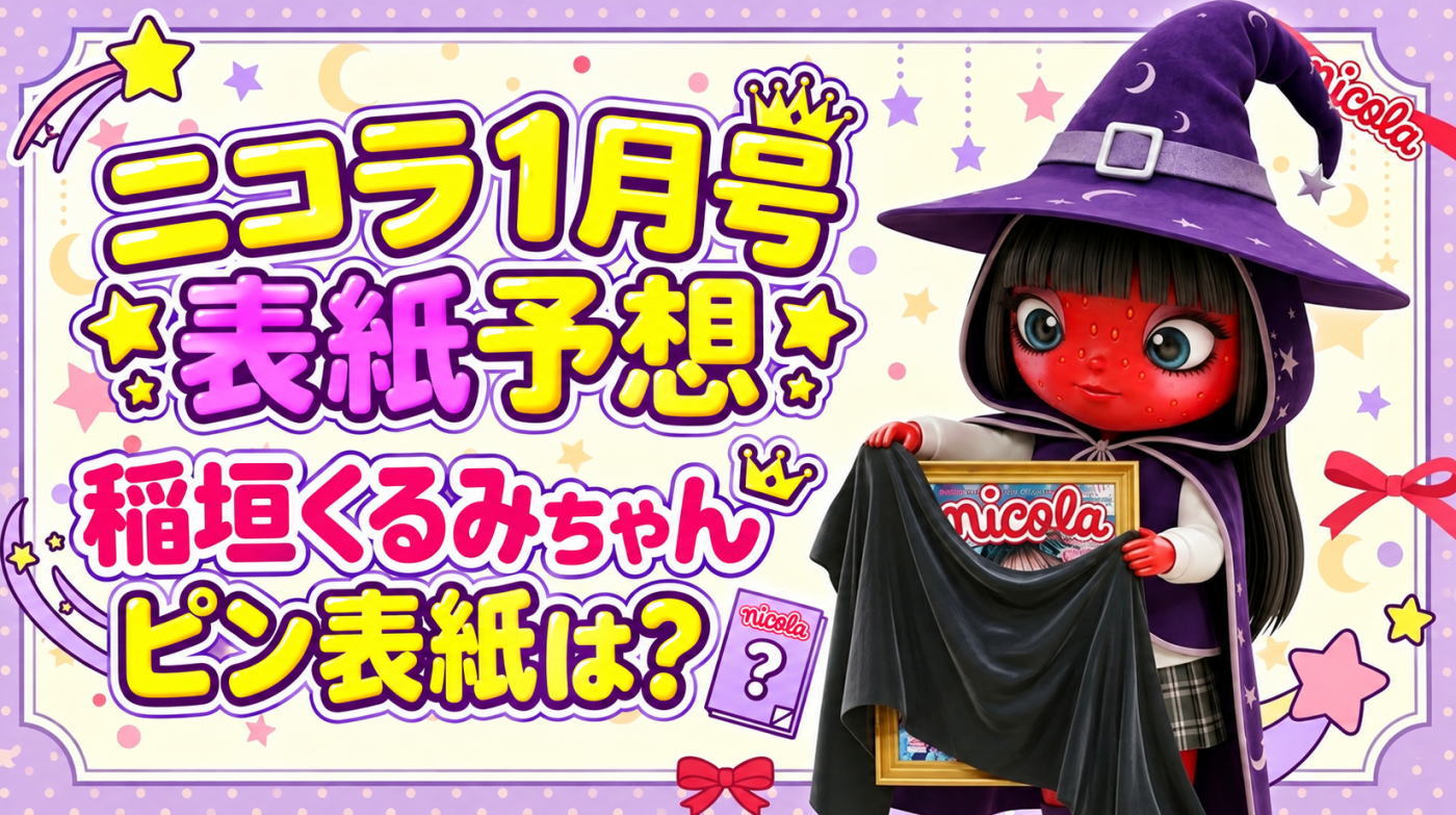 表紙解禁】星乃あんなちゃんのピン！ 名実ともにトップモデルに - 三月