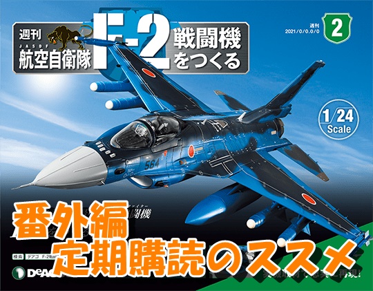 F-2　戦闘機をつくる　オリジナル 列線装備コレクション　全5種デアゴスティーニ F-2戦闘機をつくるオリジナル 列線装備コレクション全5種
