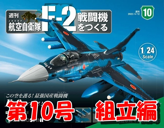 週刊 航空自衛隊 F-2戦闘機をつくる」《第10号》組立編