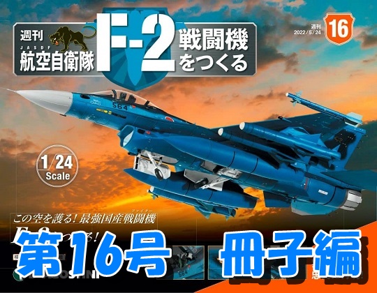 週刊 航空自衛隊 F-2戦闘機をつくる」《第16号》冊子編
