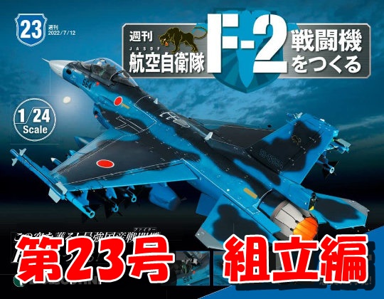 週刊 航空自衛隊 F-2戦闘機をつくる」《第23号》組立編 - Gacchi