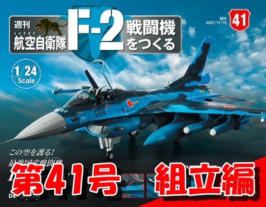週刊 航空自衛隊 F-2戦闘機をつくる」《第41号》組立編 - Gacchi's