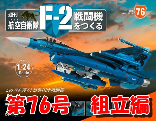 週刊 航空自衛隊 F-2戦闘機をつくる」《第76号》組立編 - Gacchi's