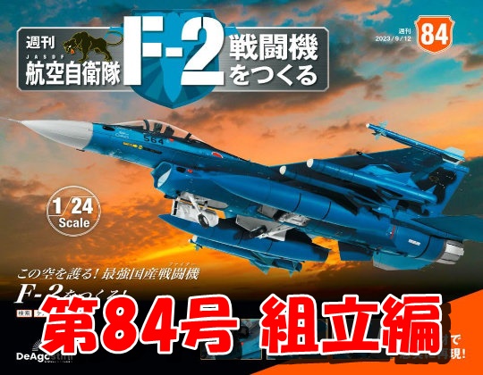 週刊 航空自衛隊 F-2戦闘機をつくる」《第84号》組立編 - Gacchi's