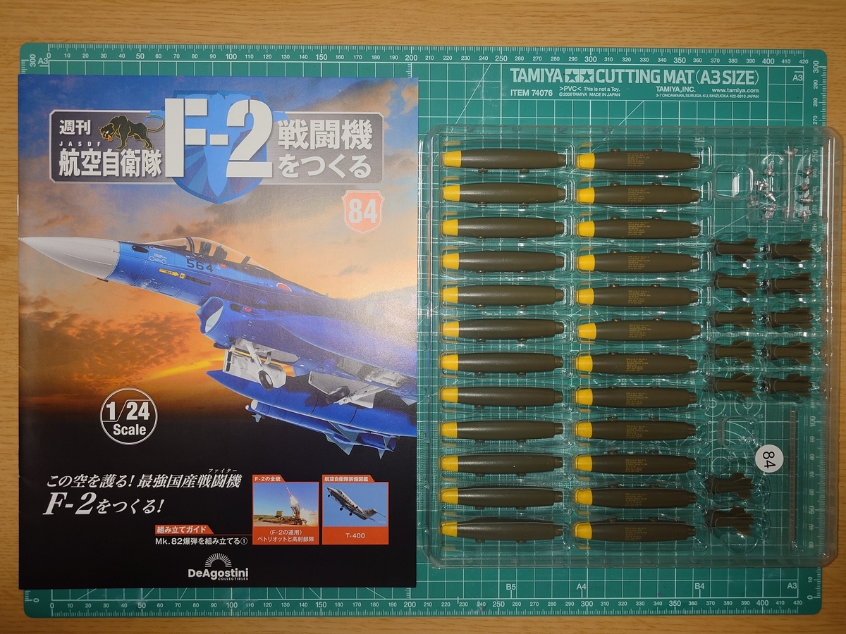 週刊 航空自衛隊 F-2戦闘機をつくる」《第84号》組立編