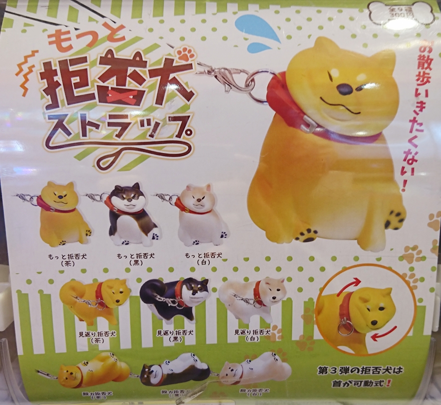もっと拒否犬ストラップ ヤシ実 のガチャガチャ大好き ふらっとブログ もっと拒否犬ストラップ ヤシ実 のガチャガチャ大好き ふらっとブログ
