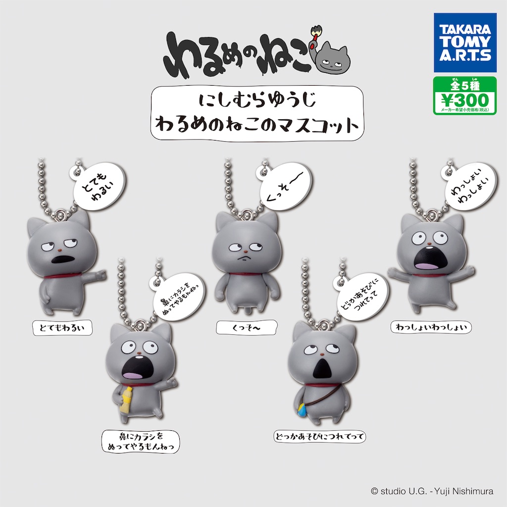 販売中】にしむらゆうじ わるめのねこのマスコット - ガチャ