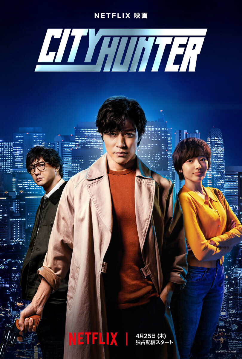 シティーハンター☆コミック全巻☆当時物☆Netflix作品☆鈴木亮平主演☆ ネットフリックス版実写『シティーハンター』佐藤祐市監督 鈴木