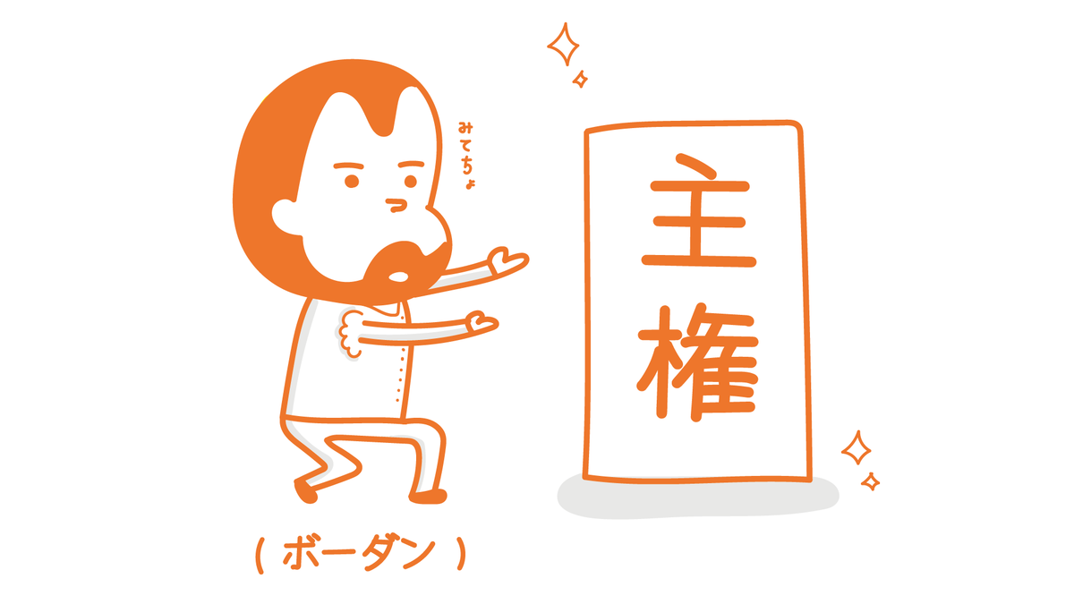 主権とは?? - 基礎から公共、政治経済